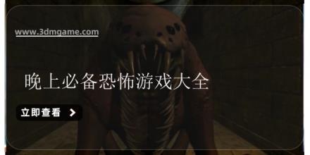 晚上必备恐怖游戏大全