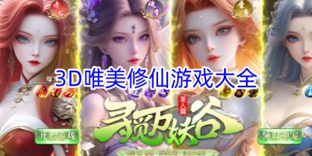 3D唯美修仙游戏大全