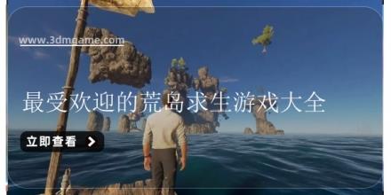 最受欢迎的荒岛求生游戏大全