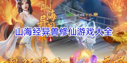 有异兽的修仙游戏大全