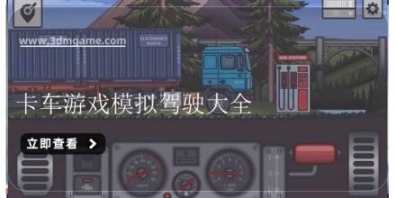 卡车游戏模拟驾驶大全