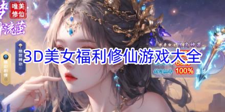 3D美女福利修仙游戏大全