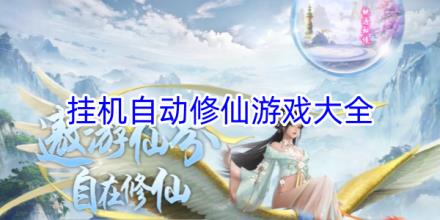 挂机自动修仙游戏大全