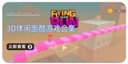 3D休闲跑酷游戏合集