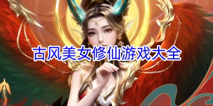 古风美女修仙游戏有哪些