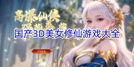 国产3D美女修仙游戏排行榜