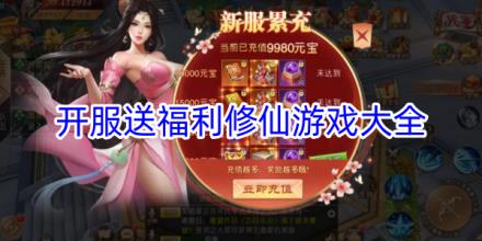 开服送福利修仙游戏大全
