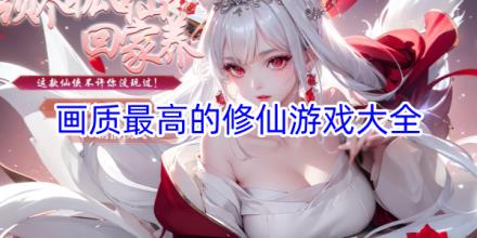画质最高清的修仙游戏推荐