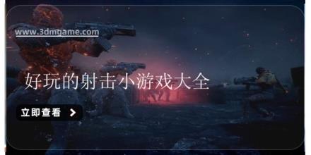 好玩的射击小游戏大全