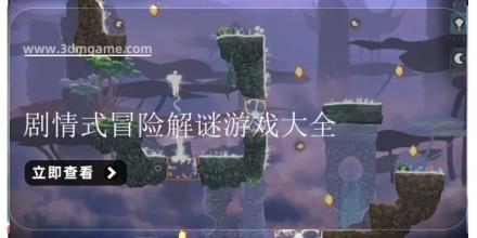 剧情式冒险解谜游戏大全