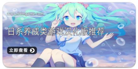 日系养成类游戏汉化版推荐
