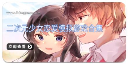 二次元少女恋爱模拟游戏合集