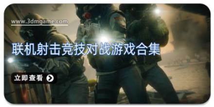 联机射击竞技对战游戏合集