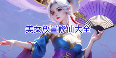 美女放置修仙游戏大全
