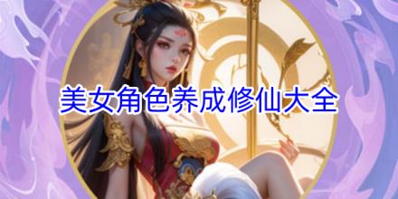 美女角色养成修仙游戏大全