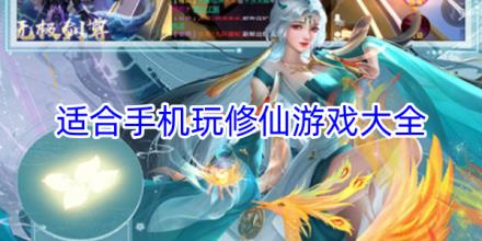 适合手机玩的修仙游戏有哪些