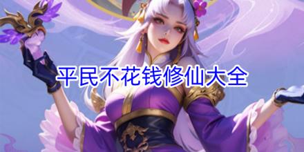 平民不用花钱修仙游戏推荐