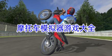 摩托车模拟器游戏大全
