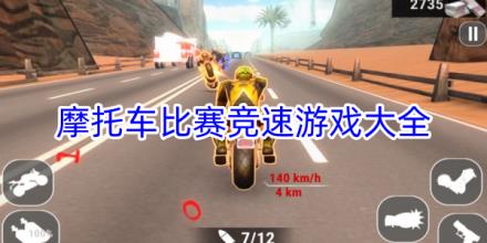 摩托车比赛竞速游戏大全