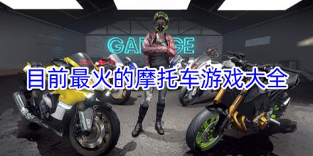 目前最火的摩托车竞速游戏大全