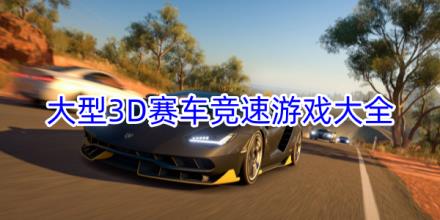 大型3D赛车竞速游戏推荐