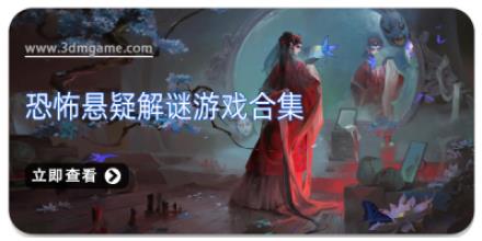 恐怖悬疑解谜游戏合集