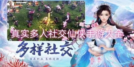 真实多人社交仙侠手游推荐