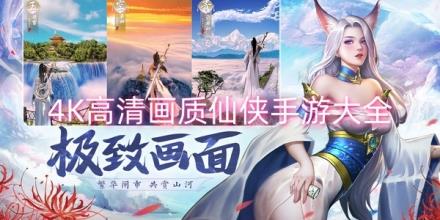 4K高清画质仙侠手游大全