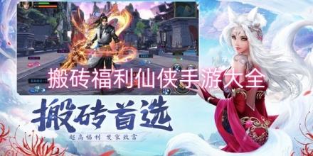 能搬砖的福利仙侠手游大全