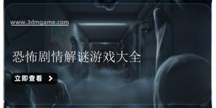恐怖剧情解谜游戏大全