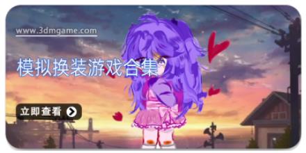 模拟换装游戏合集