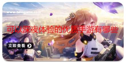 可以深夜体验的优质手游有哪些