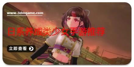 日系养成类少女手游推荐