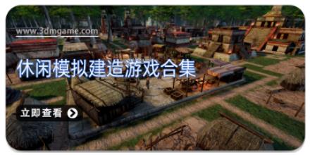 休闲模拟建造游戏合集