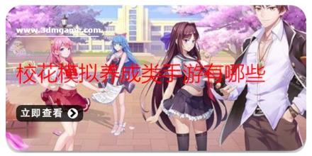 校花模拟养成类手游有哪些