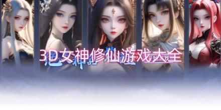 3D女神修仙游戏大全