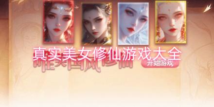 真实美女修仙游戏大全
