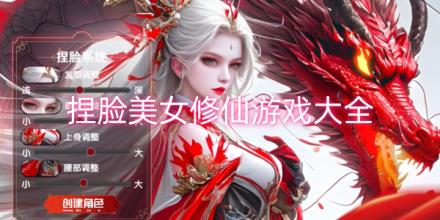 美女捏脸修仙游戏大全