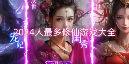 2026玩的人最多的修仙游戏排行榜