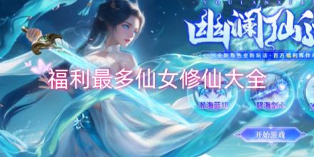 福利最多的仙女修仙游戏有哪些