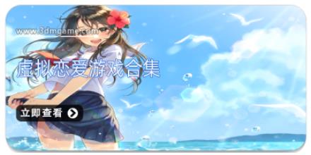 虚拟恋爱游戏合集