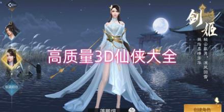 高质量3D仙侠游戏大全