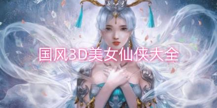 国风3D美女仙侠游戏推荐