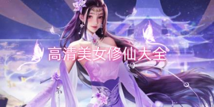 高清美女修仙游戏大全