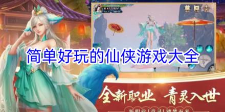 简单好玩的仙侠游戏有哪些
