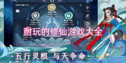 非常耐玩的修仙游戏大全