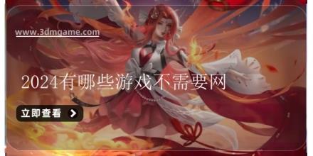 2024有什么游戏不需要网就可以玩推荐