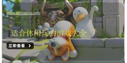适合休闲玩的游戏大全