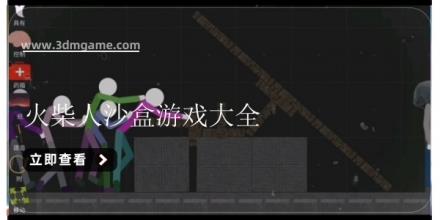 火柴人沙盒游戏大全