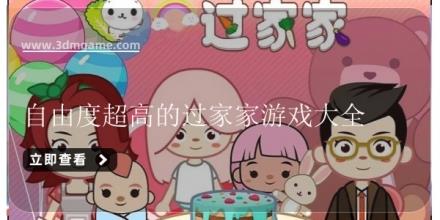 自由度超高的过家家游戏大全